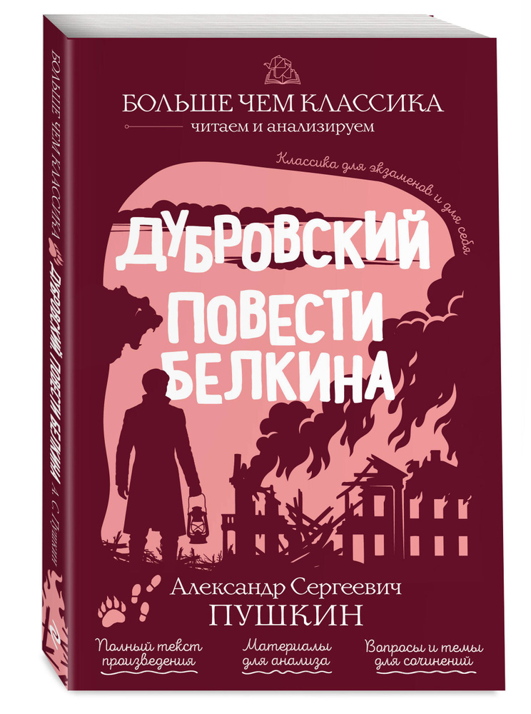 Дубровский. Повести Белкина | Пушкин Александр Сергеевич #1