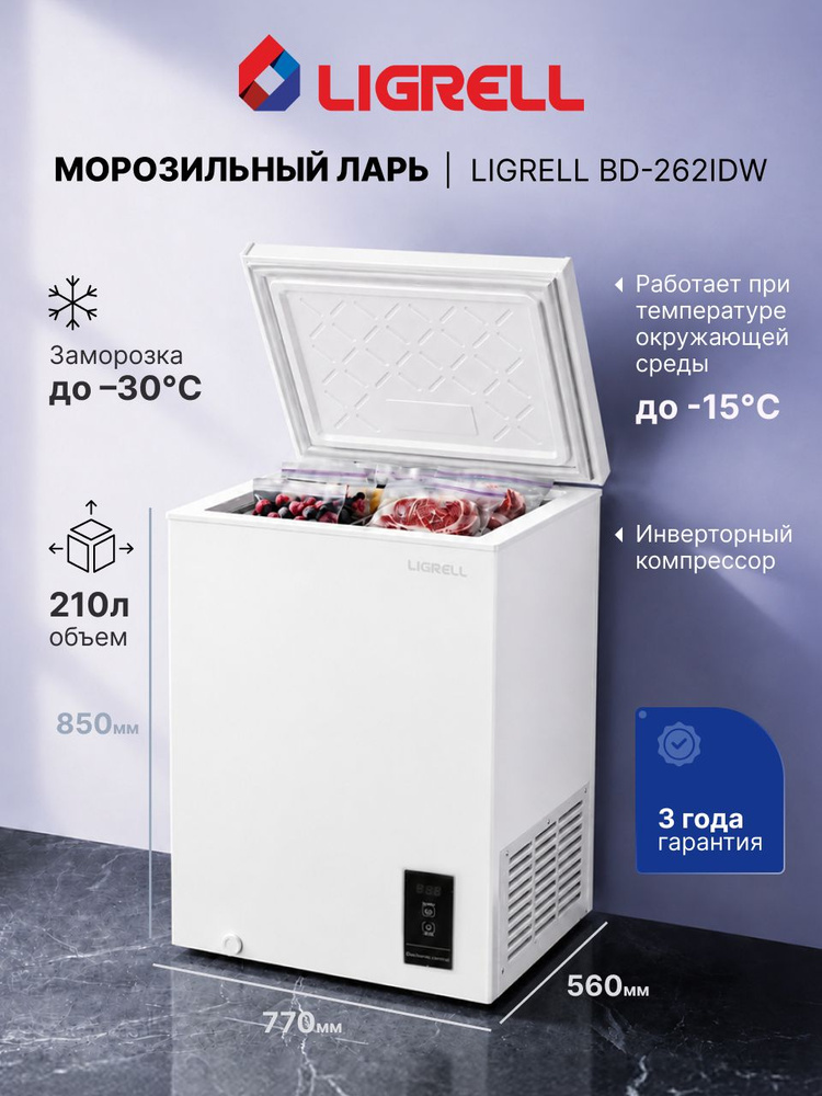 Морозильный ларь Ligrell BD-262IDW, объем 210 л, электронное управление, для неотапливаемых помещений, #1