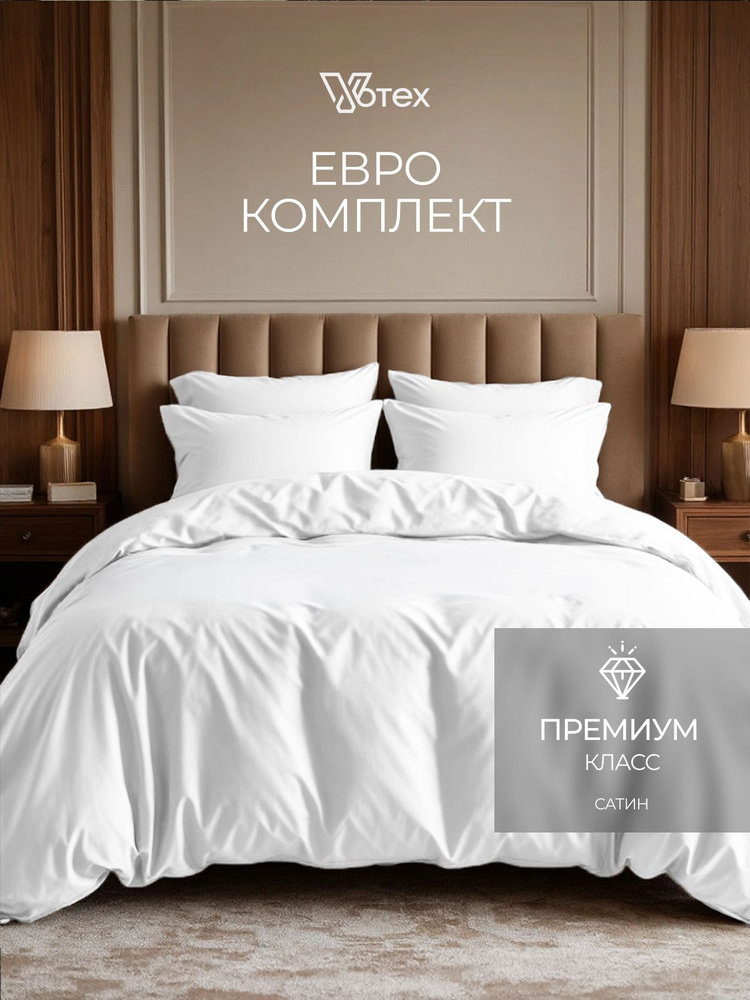 Постельное белье евро, сатин гладкий, 100% хлопок, Votex #1