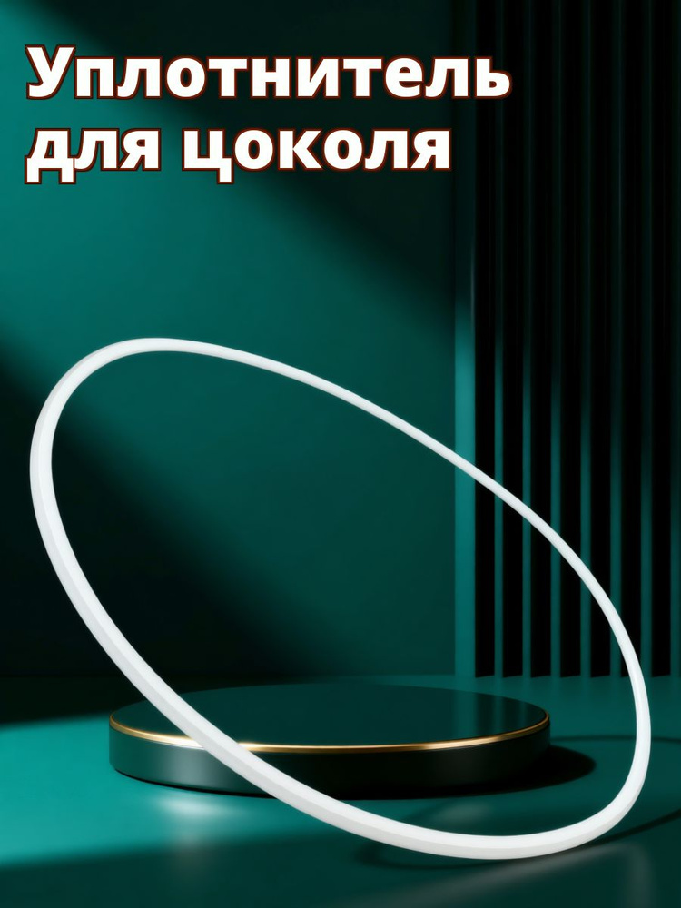 Уплотнитель для цоколя ,45.37см #1