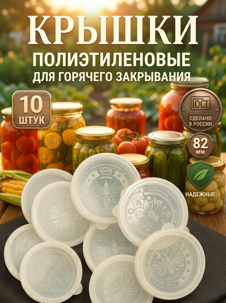 Крышки для банок пластиковые, полиэтиленовые, 10 шт., 82 мм #1