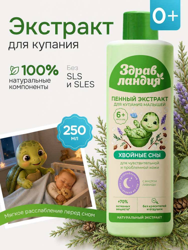 Здравландия Экстракт для купания пенный "Хвойные сны", 250 мл #1