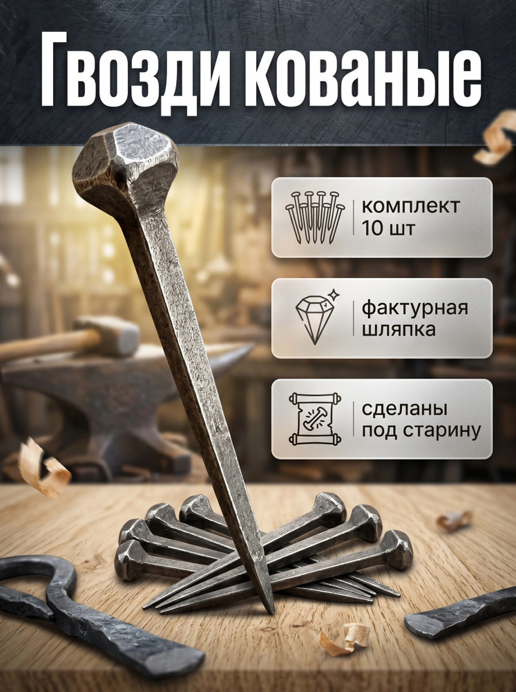 Элемент кованый гвозди старинные металлические декоративные 41/8 ММ 10 ШТ #1