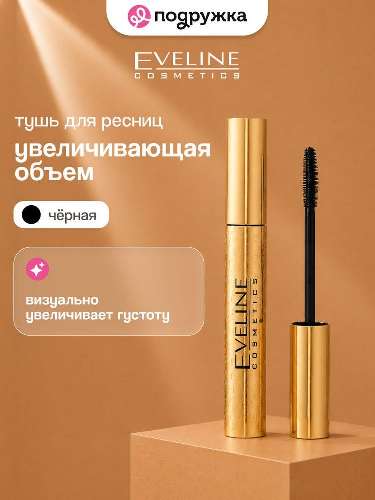 Тушь для ресниц EVELINE VOLUMIX FIBERLAST увеличивающая объем черная #1
