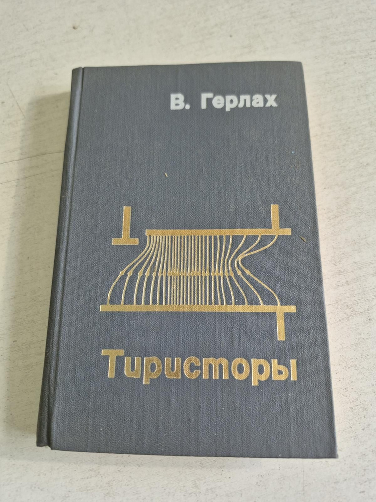 Тиристоры #1