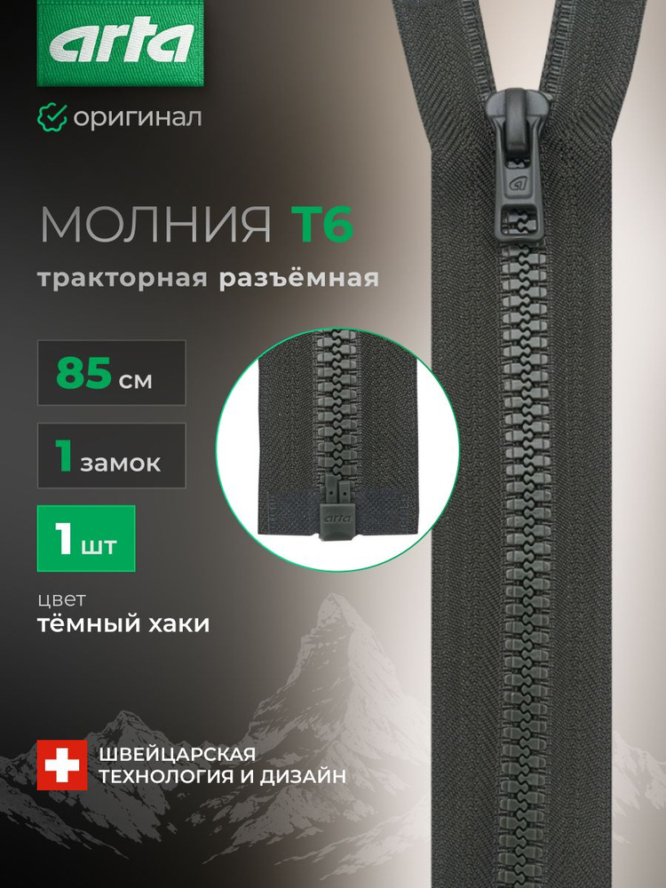 Молния тракторная разъемная Т6 1 замок 85 см, 1 шт, Arta, хаки #1