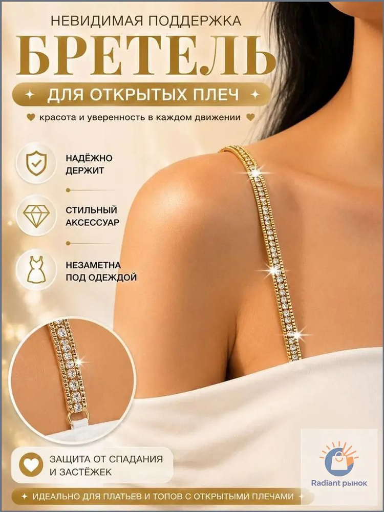Бретели #1