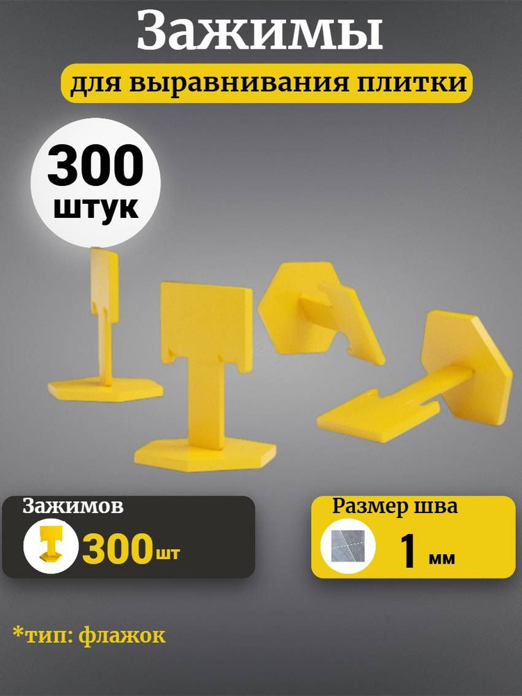 Зажим для выравнивания плитки Accurate 1 мм 300 штук #1