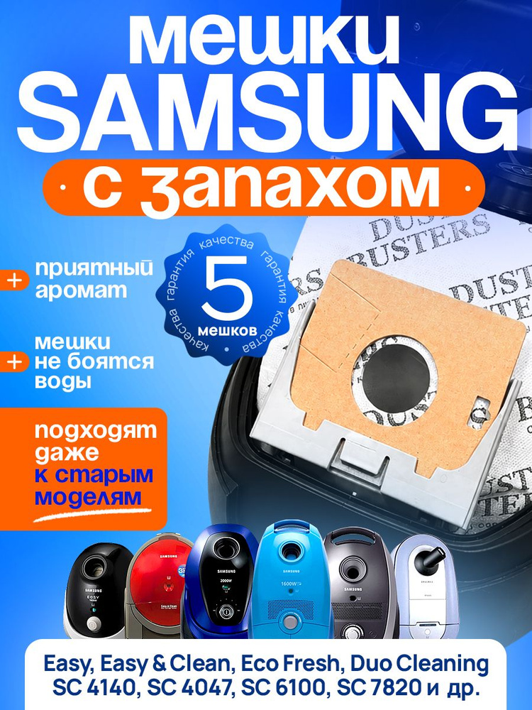 Мешки для пылесоса Samsung универсальные, Easy sc5241, sc5251, vc5853 vp-95, 5шт. #1