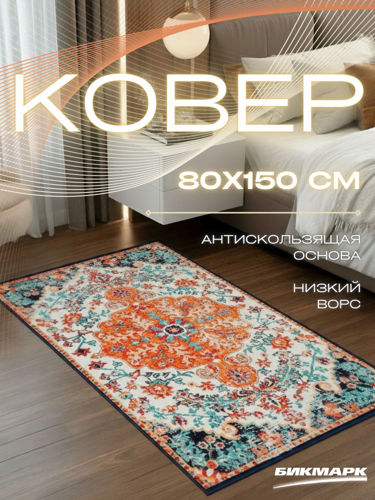 Коврик прикроватный в спальню детскую 80х150 в ванную с рисунком #1