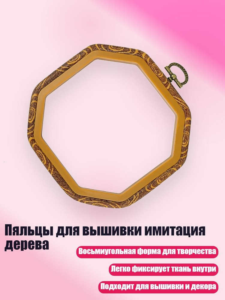 Пяльцы для вышивки имитация дерева, - 14х14см #1