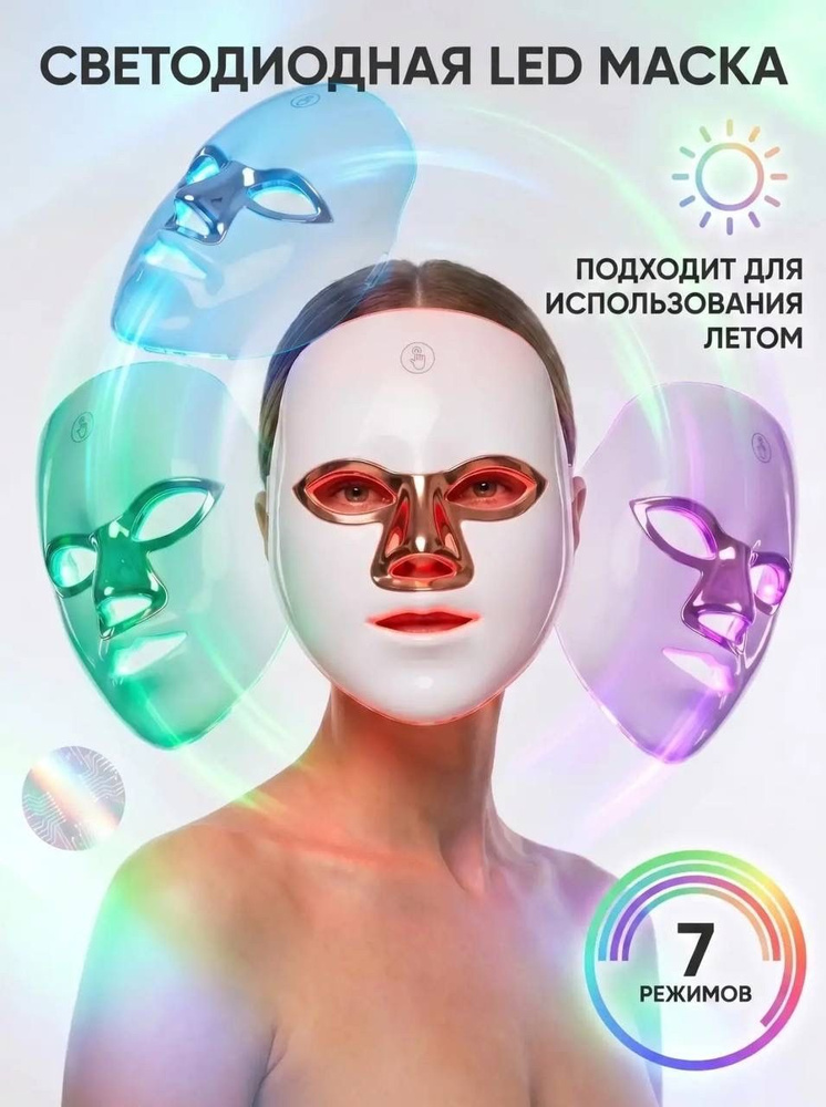 Светодиодная LED маска для лица #1