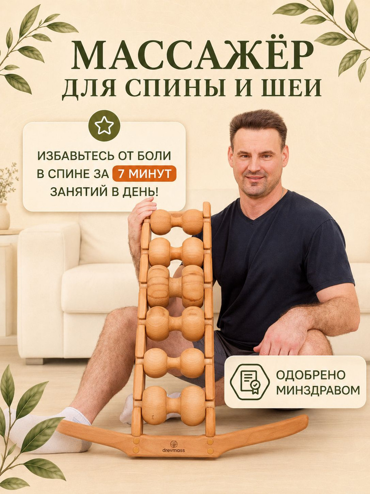 Древмасс массажер для спины и шеи ручной, 6 массажных валиков #1