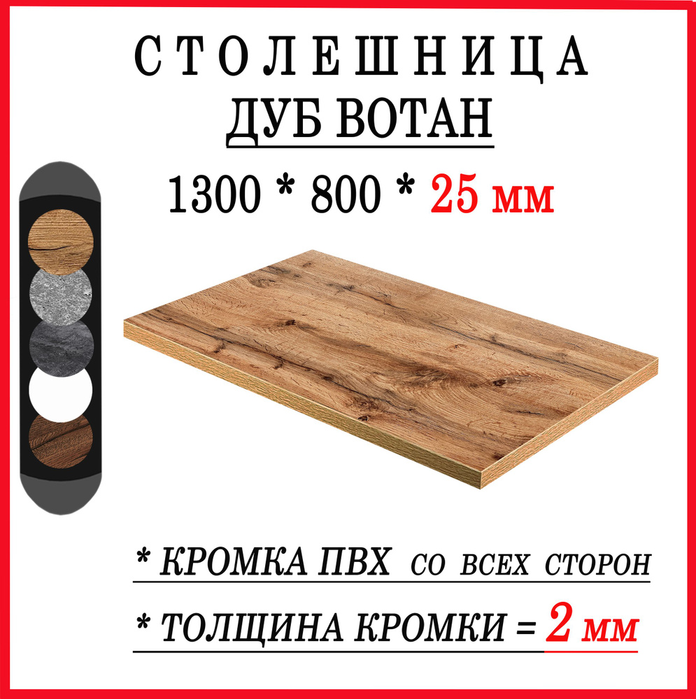 Столешница 1300х800х25 Дуб Вотан ЛДСП #1