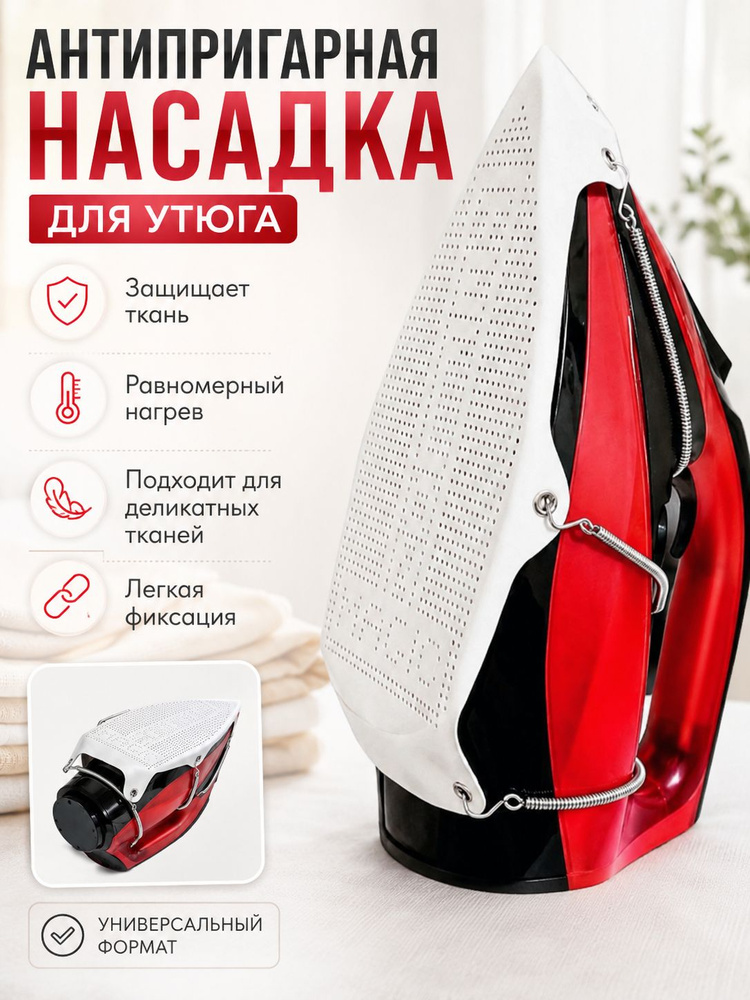 Антипригарная насадка для утюга, защитная накладка на подошву утюга для деликатных тканей, аксессуар #1