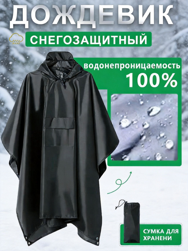 Дождевик #1