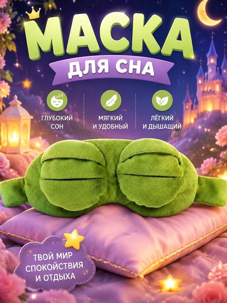 Маска для сна #1