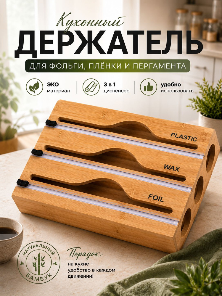 Держатель кухонный для фольги и пленки, для полотенец #1