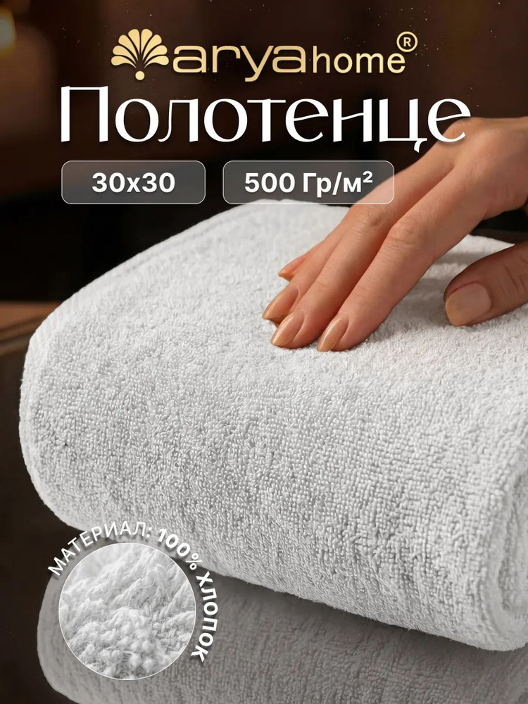 Полотенце махровое для рук и лица 30х30 Arya Otel Vip белый #1