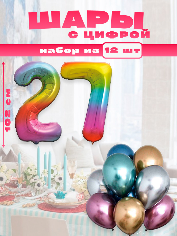Набор воздушных шаров с фольгированной цифрой "27",композиция, размер 102 см и 30 см, разноцветный, радужный #1