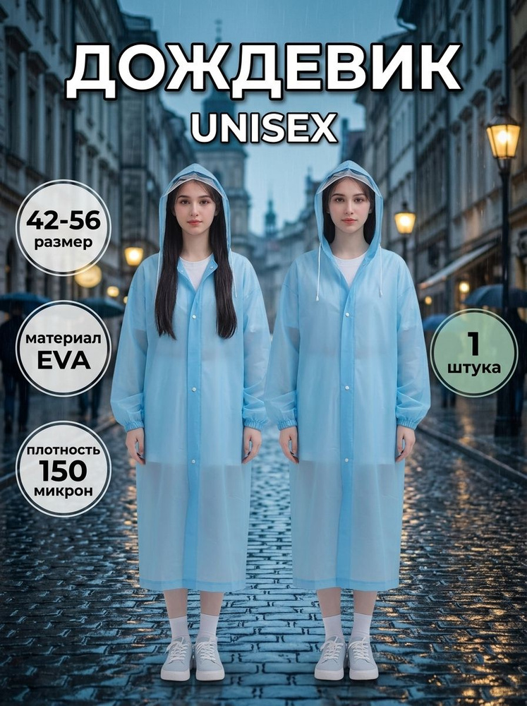 Дождевик #1