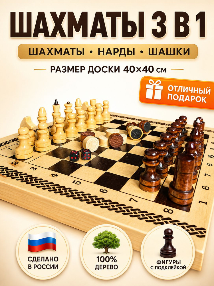 Шахматы, шашки, нарды 3 в 1 деревянные классические с доской #1