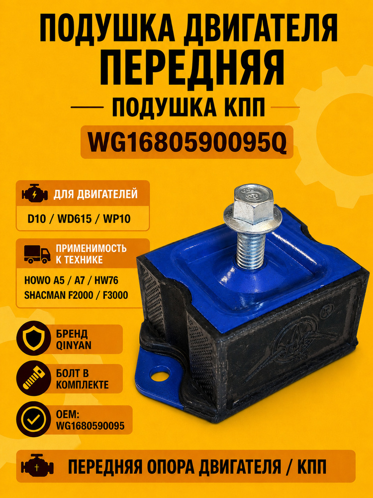 Подушка двигателя передняя / Подушка КПП (D10, WD615, WP10) HOWO A5 / A7 / HW76, SHACMAN F2000 / F3000 #1