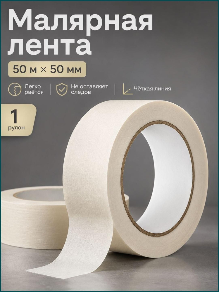 Малярная лента #1