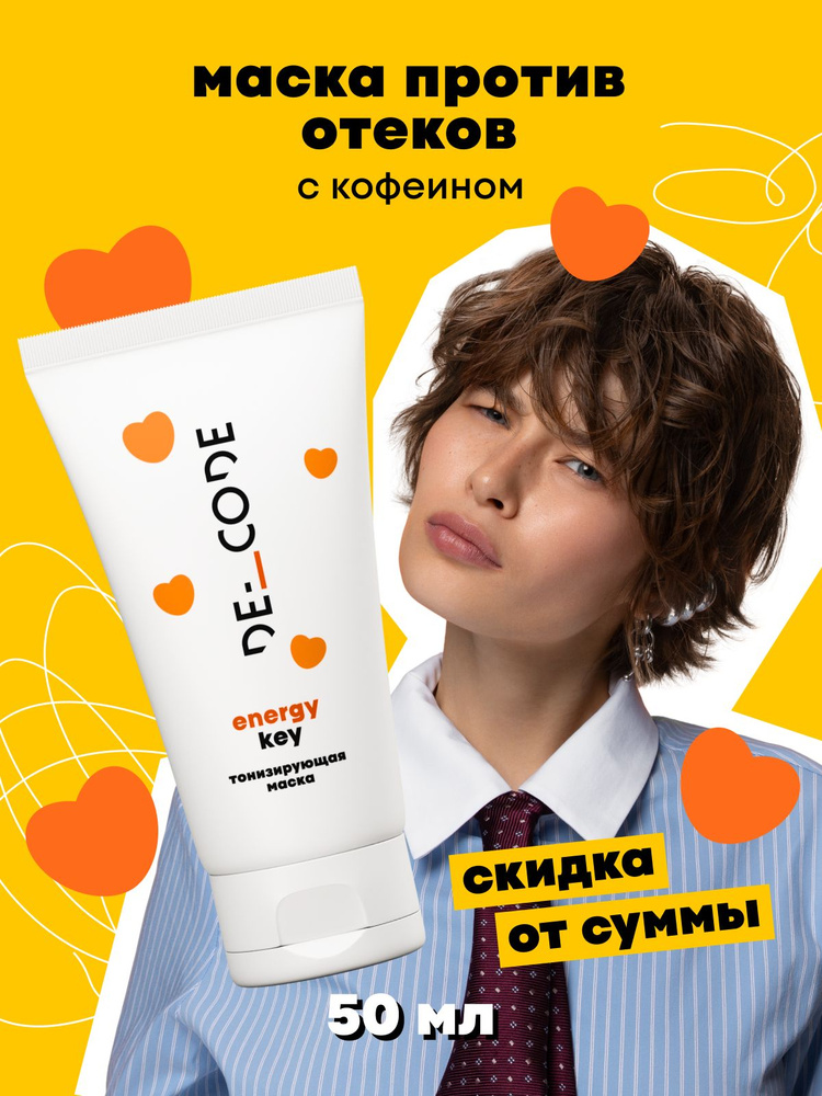 DE_CODE Тонизирующая маска с кофеином Energy Key, 50 мл. #1