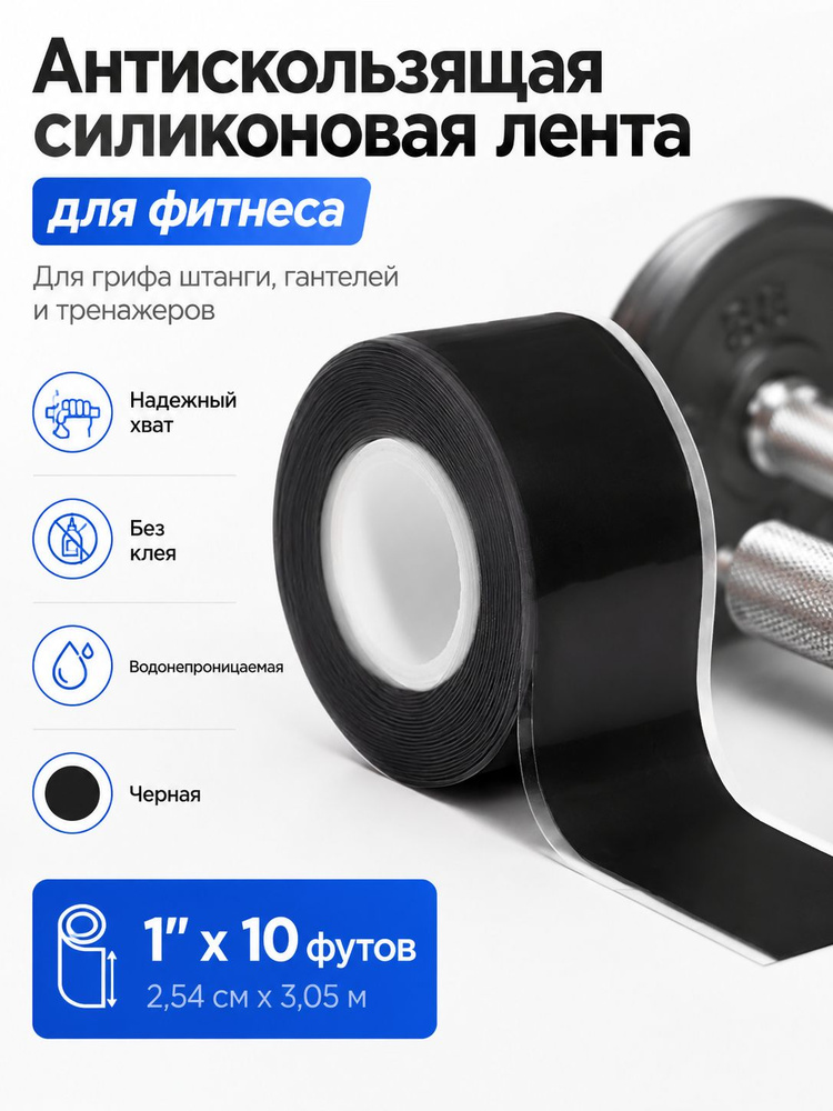 Антискользящая силиконовая лента для фитнеса, обмотка для грифа штанги и гантелей, водонепроницаемая #1