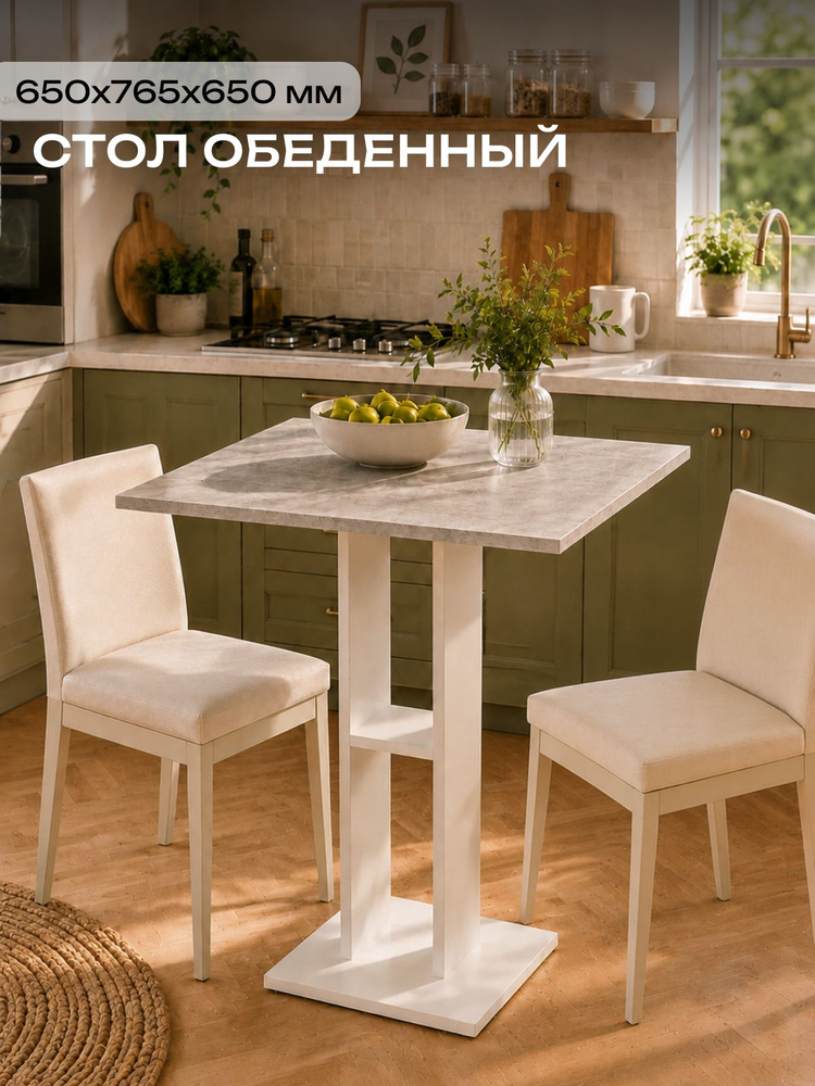 Стол обеденный Белый/Ателье светлый #1