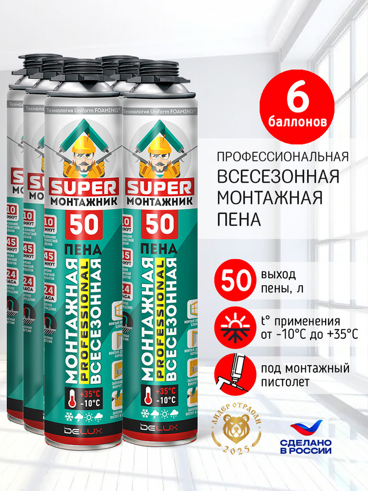 Монтажная пена профессиональная всесезонная Super Монтажник 50, 600 гр, 6 шт. #1