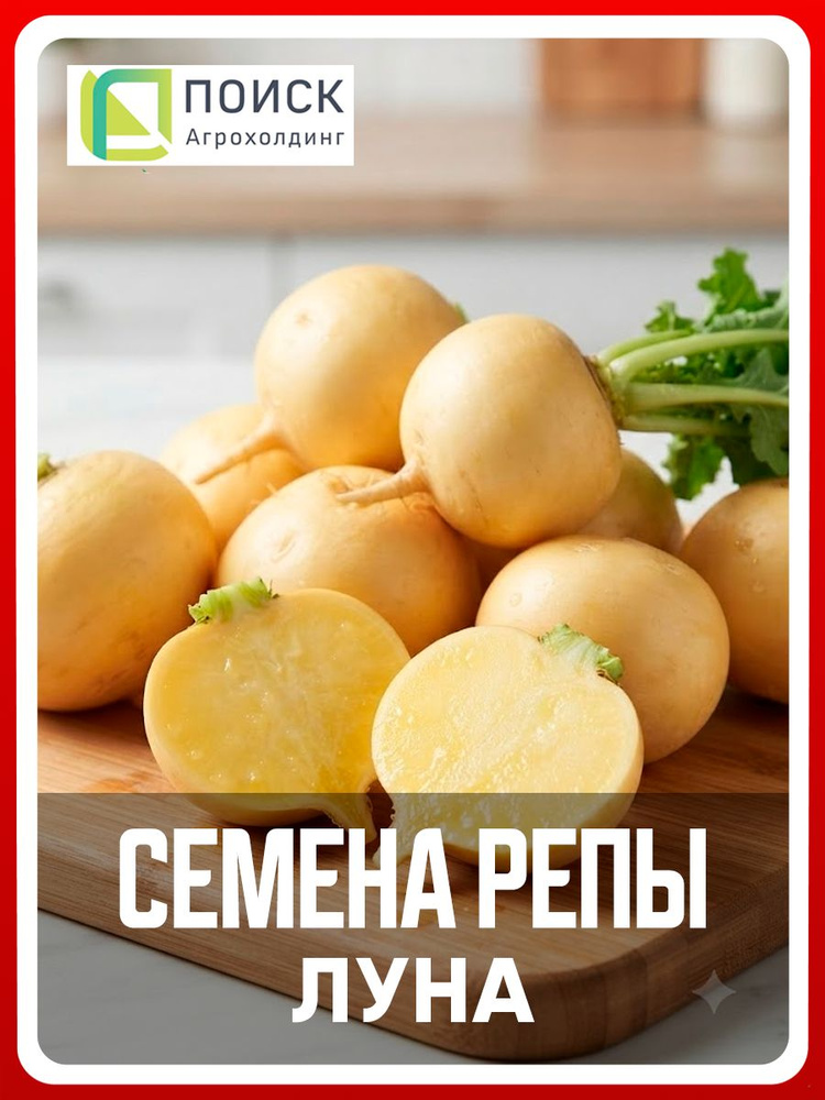 Семена Репы "Луна", 1 гр, для дома, дачи и огорода, в открытый грунт, репа из семян. #1