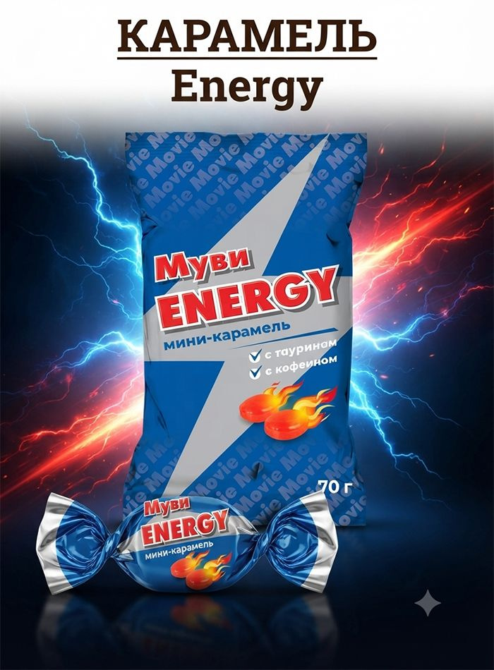 Карамель леденцовая Муви Energy кофеин таурин 3шт 70г #1