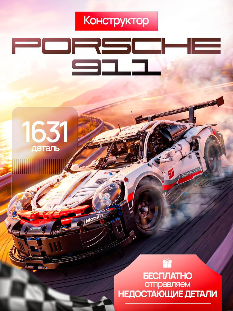 Конструктор Техник "Porsche 911 RSR" 1630 деталей (спортивная машина Порше 911, совместим с lego technic, #1