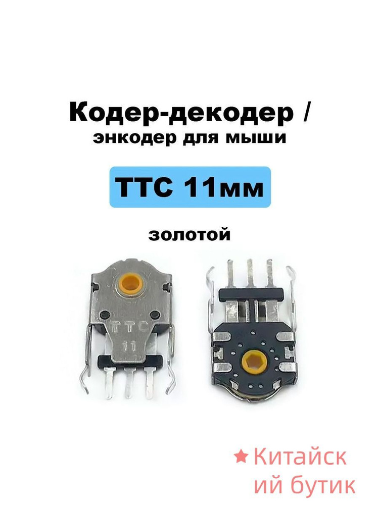 Кодер-декодер / энкодер TTC 11 мм золотой #1
