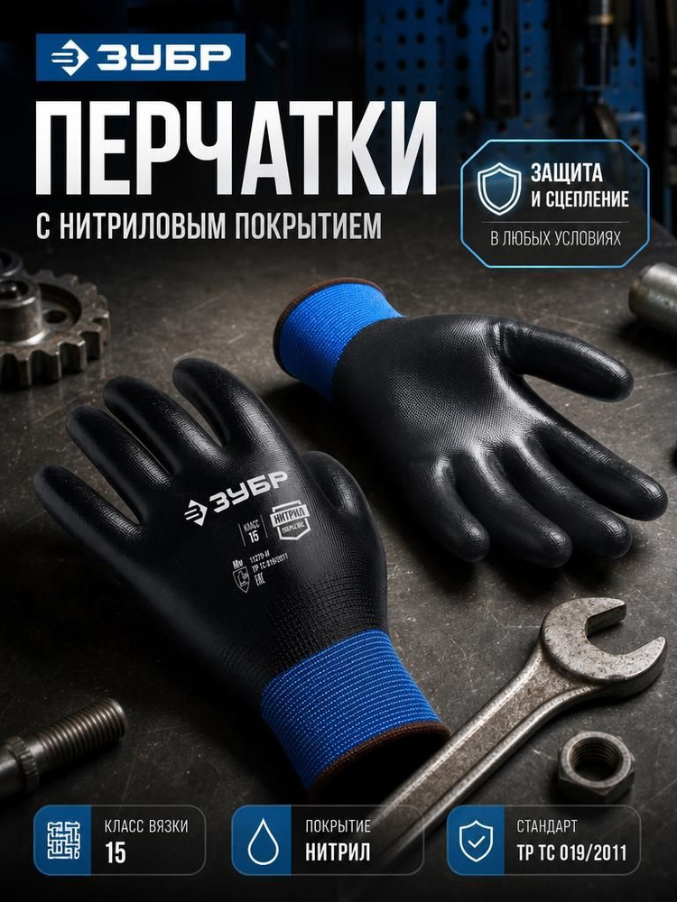 ЗУБР МЕХАНИК+, L (9), перчатки с полным нитриловым обливом, маслобензостойкие, 15 класс, Профессионал #1