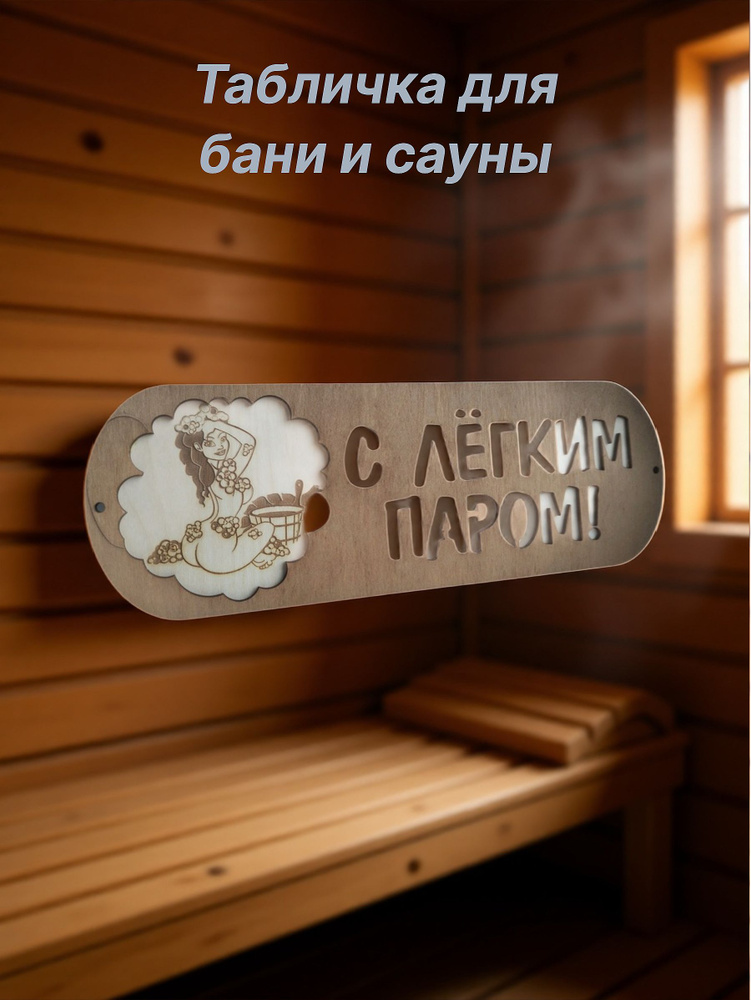 табличка для бани #1