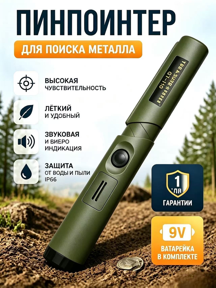 ПинпоинтерGT-110 #1