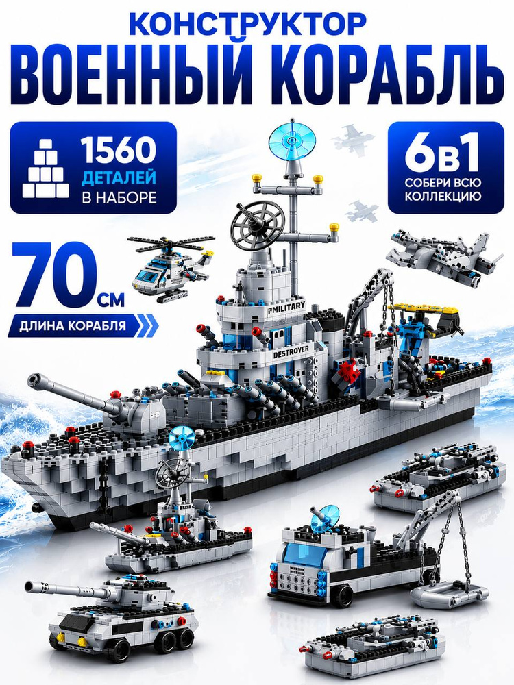 Конструктор корабль 6 в 1 Военный корабль 70см (совместим с lego technic) 1560 деталей #1
