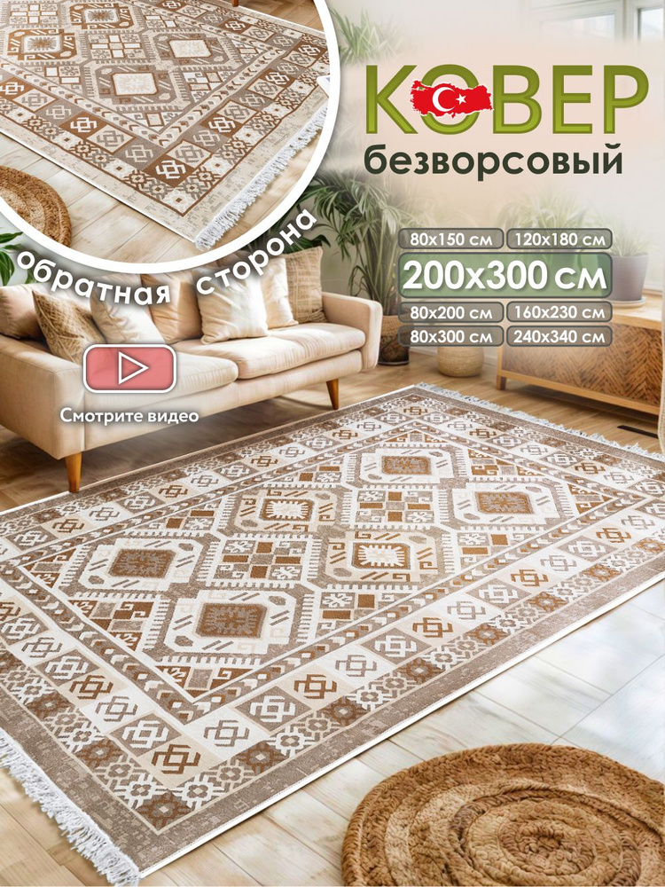 Ковер комнатный килим 200х300 Турция #1