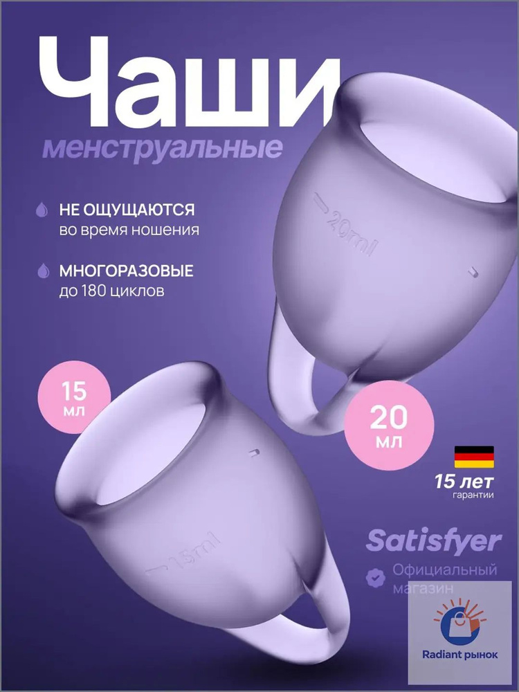 Менструальные чаши Satisfyer Feel Confident, 2 штуки, цвет фиолетовый, мешочек для хранения в комплекте #1
