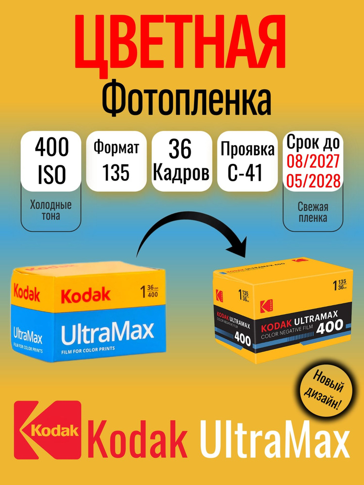 Фотопленка Kodak UltraMax 400-135 для фотоаппарата ( 36 кадров ) #1