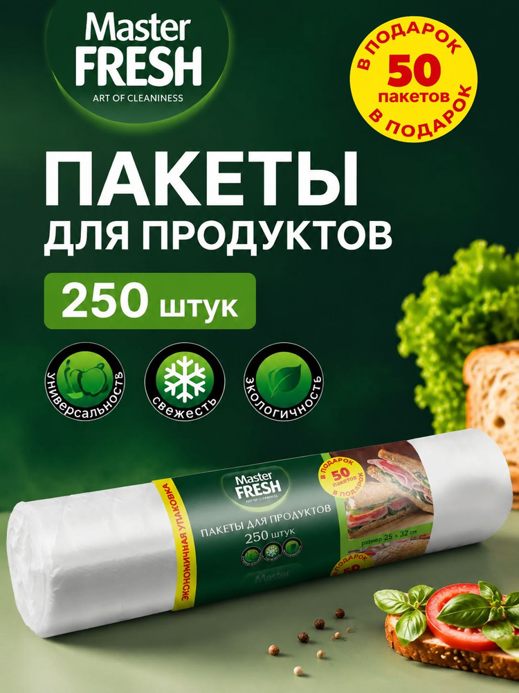 Master FRESH Пакеты для продуктов 250 штук 7мкм #1