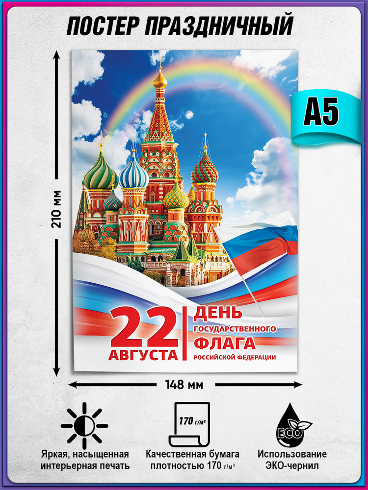 Плакат на День флага Российской Федерации / А-5 (15x21 см.) #1