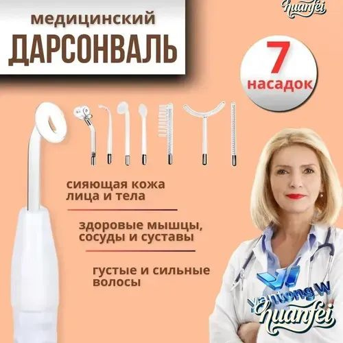 Дарсонваль #1