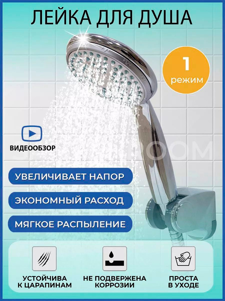 Лейка для душа #1