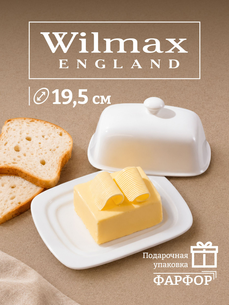 Масленка для сливочного масла Wilmax 19 х 12 х 8 см #1