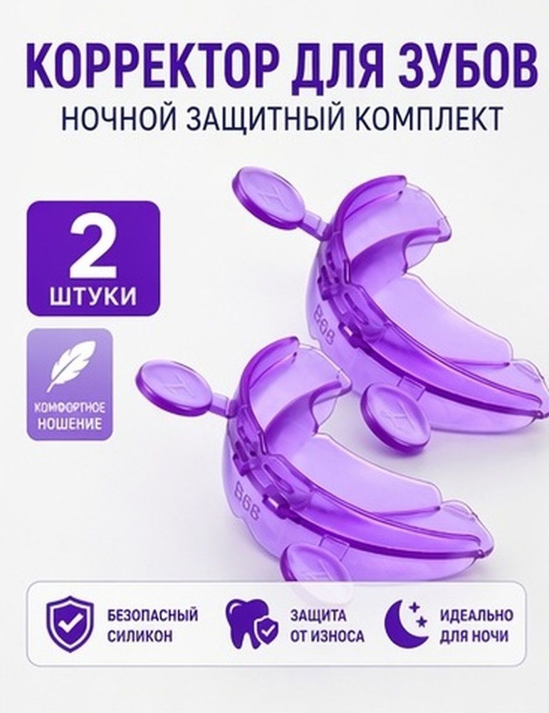 Набор из 2 силиконовых капп для взрослых, ночная защита зубов, фиолетовые #1