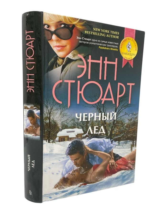 Черный лед. Стюарт Э. | Стюарт Энн | Книга б/у #1